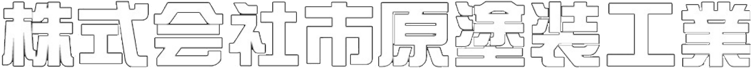 株式会社市原塗装工業